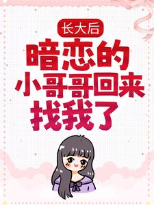 长大后，暗恋的小哥哥回来找我了林若初贺焱小说在线章节免费阅读