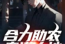 合力助农,春满大地林宇苏瑶小说在线章节免费阅读-瑞奇文学