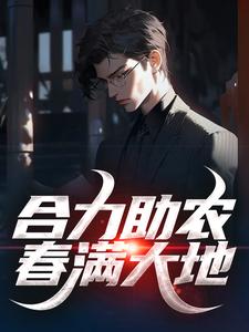 合力助农，春满大地林宇苏瑶小说在线章节免费阅读