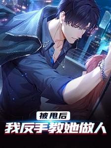 唐卓小说被甩后，我反手教她做人章节免费阅读