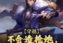 哪里可以免费找到穿越：不会造枪炮，我照样颠覆皇朝？-瑞奇文学