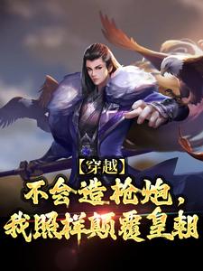 哪里可以免费找到穿越：不会造枪炮，我照样颠覆皇朝？