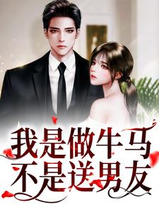 我是做牛马，不是送男友！最新章节，我是做牛马，不是送男友！免费阅读