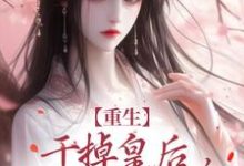 苏云宁萧明烨小说完结版在线阅读,重生:干掉皇后,皇帝来道歉了!免费看-瑞奇文学