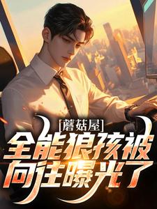 寻找蘑菇屋：全能狼孩被向往曝光了小说的最新更新章节