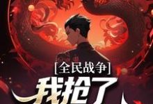 宁勒霜韵雪小说完结版在线阅读,全民战争:我抢了npc的武器免费看-瑞奇文学