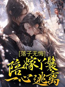 求推荐可以免费阅读落子无悔，陪嫁丫鬟一心逃离小说的网站