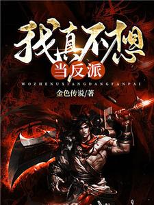 我真不想当反派陆峰李凝之小说免费阅读