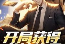 完结版《开局获得龙神传承,赶海我赢麻》在线免费阅读-瑞奇文学