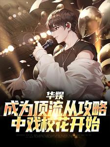 楚逸安小说华娱：成为顶流从攻略中戏校花开始章节免费阅读