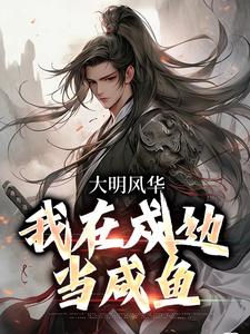 大明风华：我在戍边当咸鱼最新章节，大明风华：我在戍边当咸鱼章节在线阅读