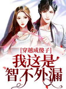 求穿越成傻子？我这是智不外漏小说免费资源