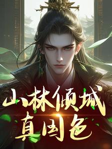 山林倾城真国色最新章节，山林倾城真国色章节在线阅读