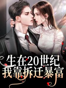 求生在20世纪，我靠拆迁暴富小说免费资源