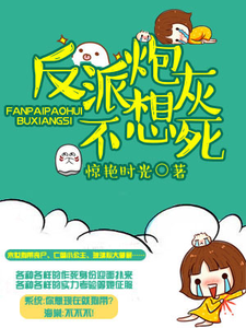 寻找能够免费阅读反派炮灰不想死小说的平台