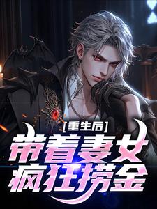 《重生后带着妻女疯狂捞金》小说大结局免费试读 谢昭林暮雨小说