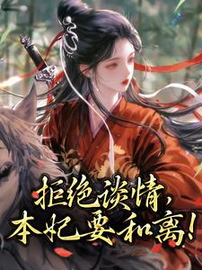 顾明珠谢庭之小说拒绝谈情，本妃要和离！完整版阅读