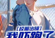 小说《校服出镜：我吓跑了黑帮火拼》章节免费阅读-瑞奇文学