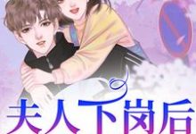 夫人下岗后，霸总追麻了！姜眠周泽序小说完结版章节在线阅读-瑞奇文学