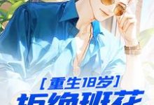 重生18岁：拒绝班花，校花倒追完整版小说，重生18岁：拒绝班花，校花倒追最新章节-瑞奇文学