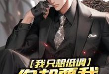 小说完整版《我只想低调，你却要我当无敌强者》免费阅读-瑞奇文学