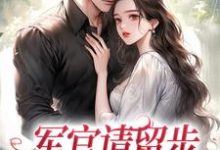 叶昭昭顾云端小说《军官请留步,我不想再揣娃》完整版免费阅读-瑞奇文学