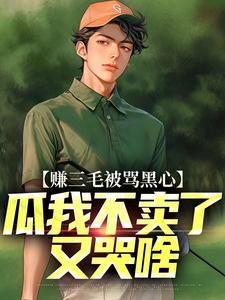 赚三毛被骂黑心，瓜我不卖了又哭啥免费阅读，赚三毛被骂黑心，瓜我不卖了又哭啥章节在线阅读