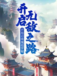 开局召唤魔祖罗睺，开启无敌之路（叶沐）完整版在线免费阅读