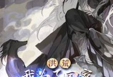 完结版《穿越:人在洪荒,不得不无敌》章节阅读-瑞奇文学