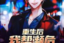 求重生后，我帮濒危动物发家小说的全文免费阅读链接-瑞奇文学