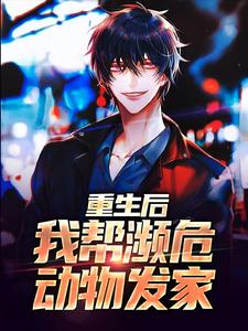 求重生后，我帮濒危动物发家小说的全文免费阅读链接