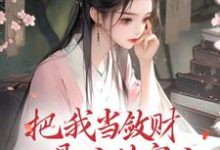 小说《把我当敛财工具人的家人,我全扔!》章节免费阅读-瑞奇文学