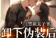 完结版《禁欲太子爷卸下伪装后，娇娇腰酸了》章节目录在线阅读-瑞奇文学