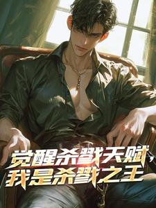完整版《觉醒杀戮天赋，我是杀戮之王》小说免费阅读