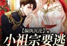 偏执沉沦：小祖宗要逃，大佬红了眼小说的免费阅读版本在哪里可以找到？-瑞奇文学
