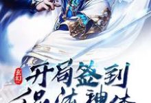 《玄幻:开局签到混沌神体》小说章节在线试读，《玄幻:开局签到混沌神体》最新章节目录-瑞奇文学