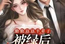 勤勤恳恳半辈子,被绿后我转嫁豪门林月莲陆炀深,勤勤恳恳半辈子,被绿后我转嫁豪门小说免费阅读-瑞奇文学