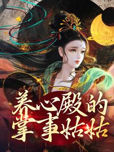 养心殿的掌事姑姑小说无弹窗阅读的网站推荐