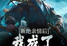 小说《断绝亲情后,我成了九幽魔神》章节免费阅读-瑞奇文学