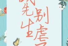 完整版小说《战先生,别虐了》免费阅读-瑞奇文学