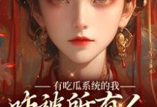 《有吃瓜系统的我，咋被所有人听心声》小说免费阅读完整版-瑞奇文学