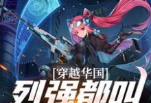 小说《穿越华国,列强都叫我哥哥》章节免费阅读-瑞奇文学