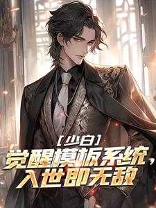 少白：觉醒模板系统，入世即无敌完整版小说，少白：觉醒模板系统，入世即无敌最新章节