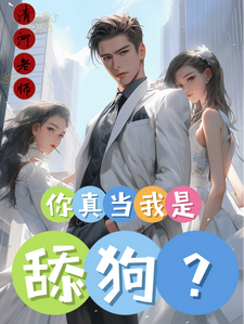 傅航秦幼楚小说你真当我是舔狗？在线阅读章节