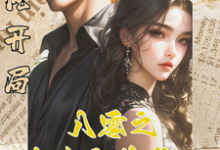 在线寻找逆风开局，八零之大女主的养成记小说的无删减版本-瑞奇文学