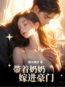 《带着奶奶嫁进豪门》小说章节列表免费试读，陆今安申晓妮小说在线阅读