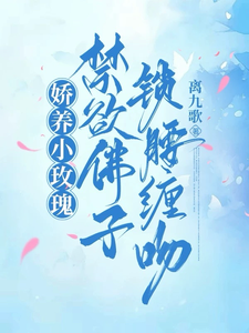 娇养小玫瑰，禁欲佛子锁腰缠吻这本小说在哪里可以看？哪里有免费试读章节？