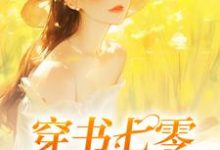 免费看穿书七零：她又飒又A小说的网站有哪些？-瑞奇文学