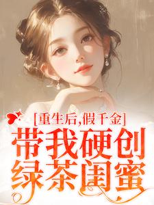 《重生后，假千金带我硬创绿茶闺蜜》全集免费在线阅读（陆笙歌苏瑾年）