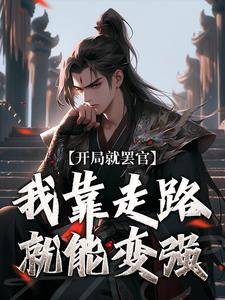 《开局就罢官，我靠走路就能变强》小说章节列表免费试读，沈星河小说在线阅读